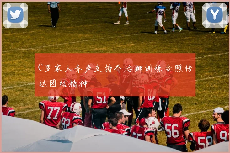 C罗家人齐声支持乔治娜训练合照传达团结精神