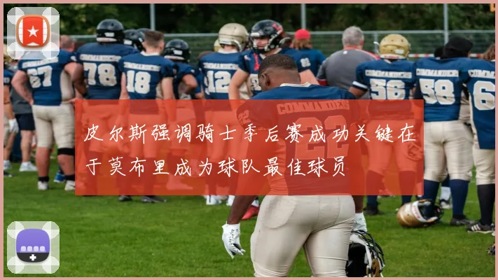 皮尔斯强调骑士季后赛成功关键在于莫布里成为球队最佳球员