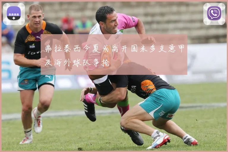 弗拉泰西今夏或离开国米多支意甲及海外球队争抢