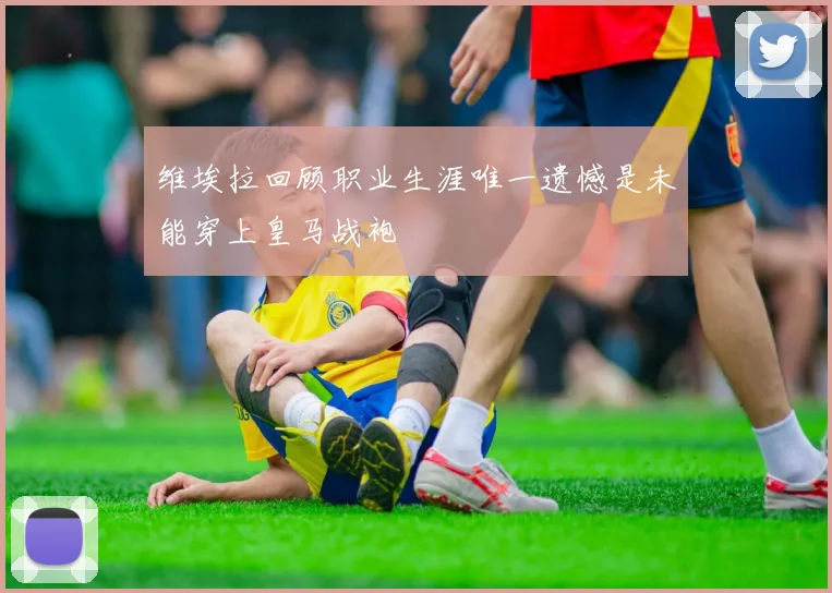 维埃拉回顾职业生涯唯一遗憾是未能穿上皇马战袍