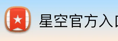 星空官方入口 Logo